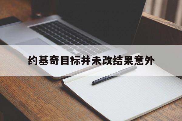关于约基奇目标并未改结果意外的信息 关于约基奇目标并未改结果意外的信息